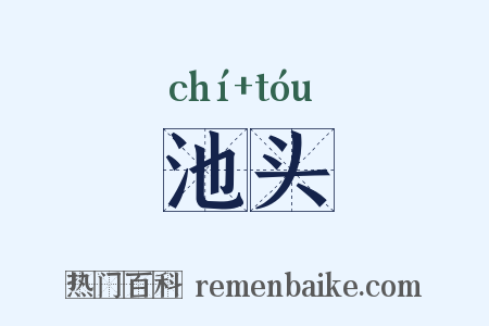 池头是什么意思的图片